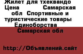 Жилет для тхеквандо › Цена ­ 1 300 - Самарская обл. Спортивные и туристические товары » Единоборства   . Самарская обл.